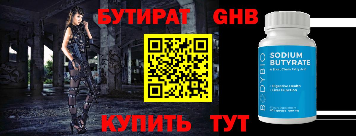 БУТИРАТ  БУТИРАТ оксибутират  Вход с VPN  Биробиджан 