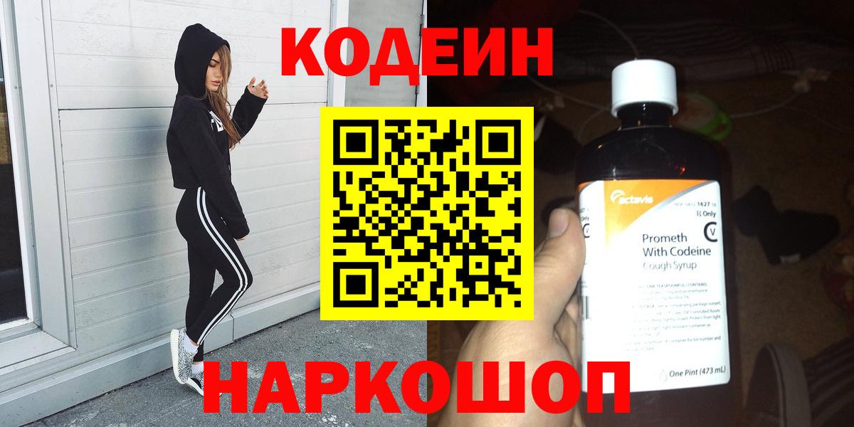 Codein напиток Lean (лин)  Кодеин Purple Drank  Биробиджан  Вход с VPN 