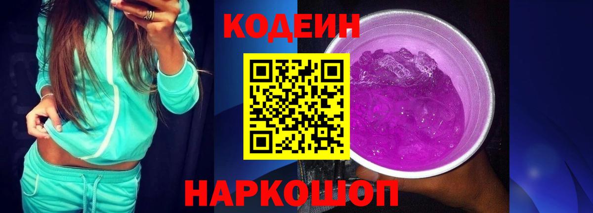 Кодеиновый сироп Lean Purple Drank  Биробиджан  Codein Purple Drank 