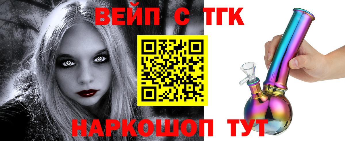 ТГК вейп  Вход с VPN  Биробиджан  Дистиллят ТГК THC oil 